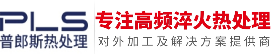 苏州市普郎斯热处理有限公司,高频淬火热处理,高频淬火,感应淬火,表面淬火,高频热处理,感应热处理,表面热处理