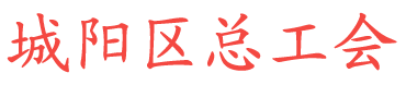 青岛城阳区总工会