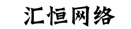 秦皇岛市汇恒网络工程有限公司