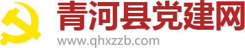 青河县党建网