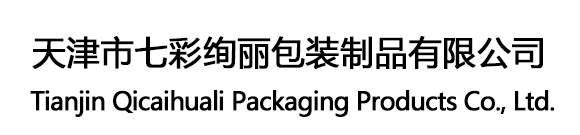 天津市七彩绚丽包装制品有限公司