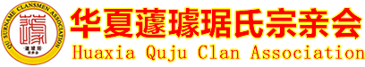 华夏蘧璩琚氏宗亲会【官网】,蘧氏宗亲会