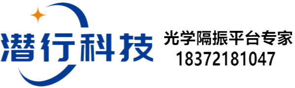 光学平台,隔振平台,光学隔振平台,蜂窝隔振平台,气浮隔振平台专业生产商