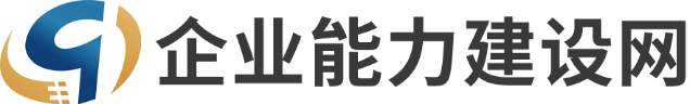 企业能力建设网