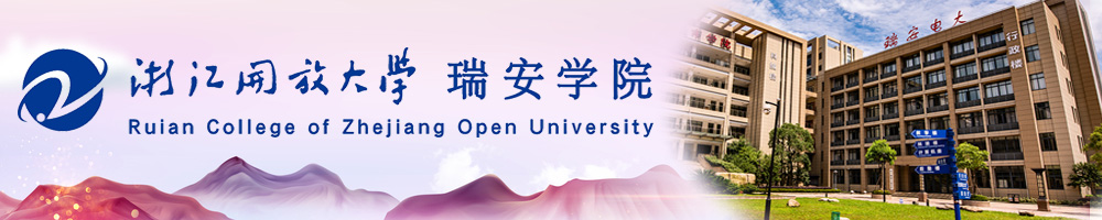 浙江开放大学瑞安学院