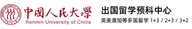 中国人民大学留学预科