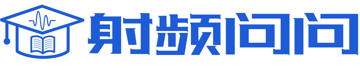 RFASK射频问问