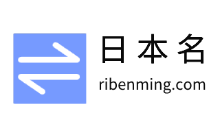 日本名字生成器