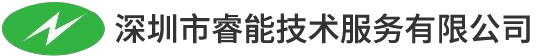 深圳市睿能技术服务有限公司