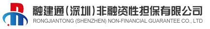 融建通(深圳)非融资性担保有限公司