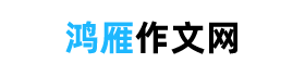 作文大全,优秀作文摘抄大全【免费】