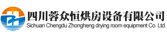 成都烘房安装,成都烘干机价格,成都热泵烘房,成都烘房设计,成都热泵烘干机,成都烘干房设备,成都烘干机厂家,成都烘干房修建,成都烘干机销售,成都烘房造价