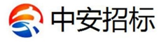 四川中安招标代理有限公司