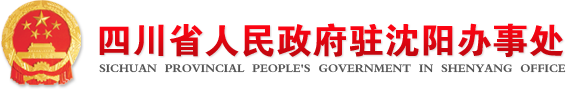 四川省人民政府驻沈阳办事处