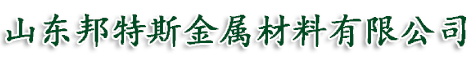 山东邦特斯金属材料有限公司