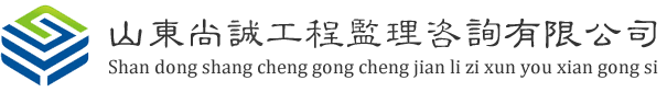 山东尚诚工程监理咨询有限公司