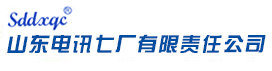 山东电讯七厂有限责任公司【官网】