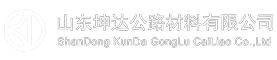 山东坤达公路材料有限公司