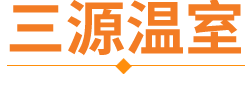 青州市三源温室园艺工程有限公司