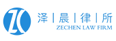 山东泽晨律师事务所