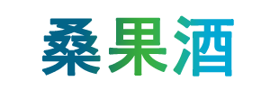 桑果酒,桑葚酒,果酒,红酒,葡萄酒,黄酒,白酒,米酒