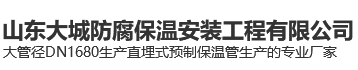 山东大城防腐保温安装工程有限公司