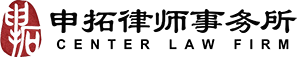 上海申拓律师事务所【官网】