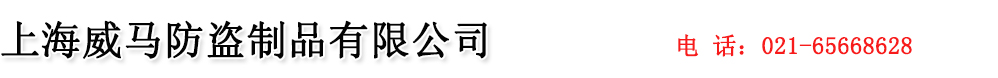 上海威马防盗制品有限公司