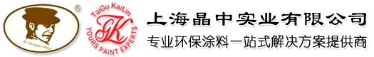 地坪漆,钢结构油漆,标线漆,建筑涂料,电磁屏蔽漆,金属漆,船舶漆,防锈漆,工业油漆,机械油漆,烤漆,木器漆,喷涂油漆,上海晶中实业有限公司