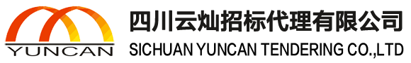 四川云灿招标代理有限公司