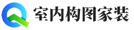 室内构图家装