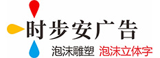 泡沫字