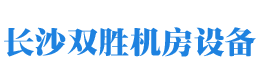 长沙双胜机房设备有限公司