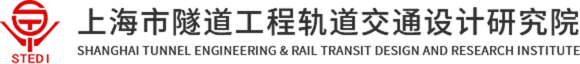 上海市隧道工程轨道交通设计研究院