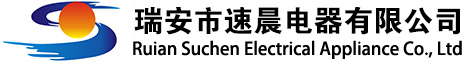 瑞安市速晨电器有限公司