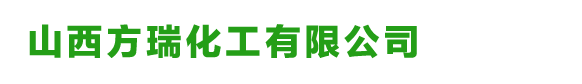 山西方瑞化工有限公司