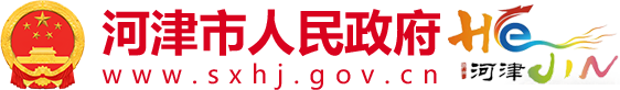 河津市人民政府门户网站