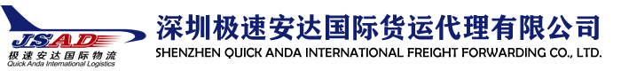 深圳极速安达国际货运代理有限公司