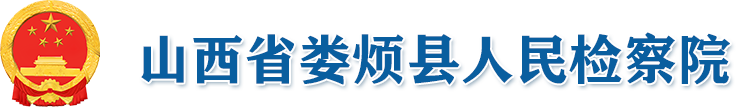 山西省娄烦县人民检察院