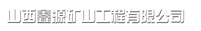 山西鑫源矿山工程有限公司