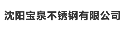 沈阳宝泉不锈钢有限公司