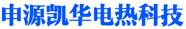 无锡申源凯华电热科技有限公司成套电热控制系统