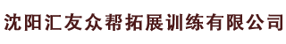 欢迎走进沈阳汇友众帮拓展训练有限公司