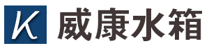 沈阳不锈钢水箱丨沈阳不锈钢水箱厂家丨沈阳不锈钢水箱加工制作