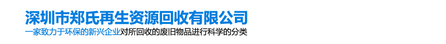 深圳市郑氏再生资源回收有限公司