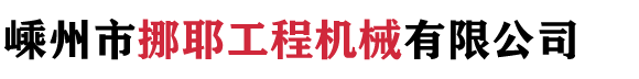 嵊州市挪耶工程机械有限公司