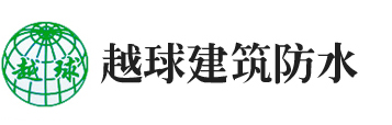 苏州市越球建筑防水材料有限公司