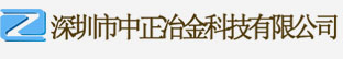 深圳市中正冶金科技有限公司