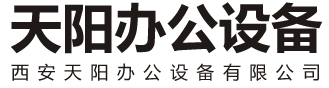 西安天阳办公设备有限公司