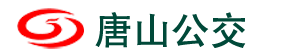 唐山市公共交通集团有限公司